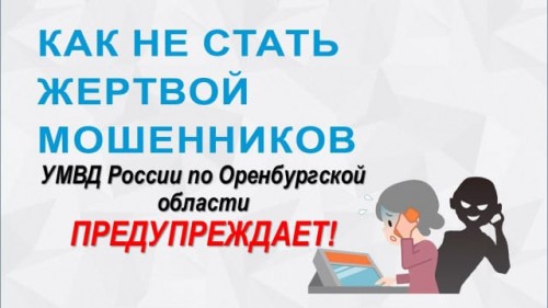 ОМВД России по Тоцкому району предупреждает о росте числа интернет-мошенников!