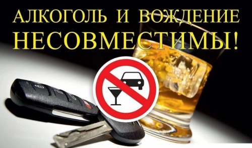 Госавтоинспекция напоминает, что управление транспортным средством в состоянии алкогольного опьянения является одним из самых опасных видов правонарушений