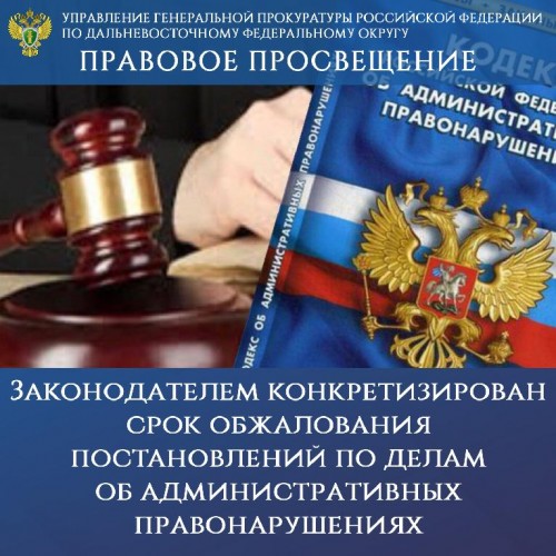 Изменен срок обжалования постановления по делу об административном правонарушении