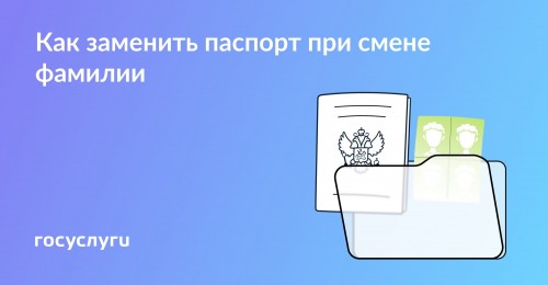 Замените паспорт, если сменили фамилию