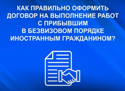 Как правильно оформить договор с иностранным гражданином на выполнение работ или оказание услуг?