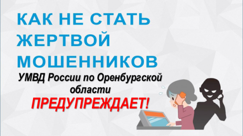 Сотрудники Отд МВД России по Курманаевскому району предупреждают, будьте внимательны в своим сбережениям!!!